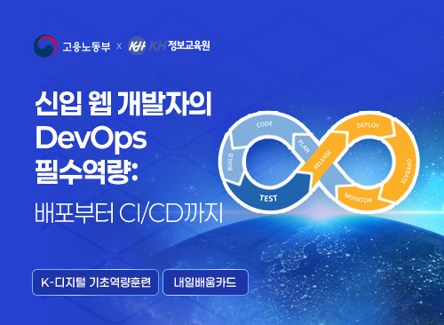 신입 웹 개발자의 DevOps 필수역량: 배포부터 CI/CD까지