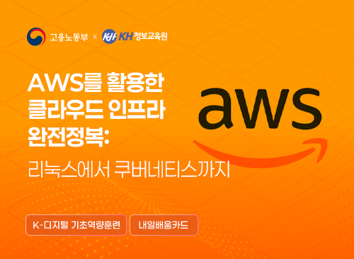 AWS를 활용한 클라우드 인프라 완전정복: 리눅스에서 쿠버네티스까지